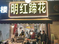 -明红蹄花(糍粑店街店)