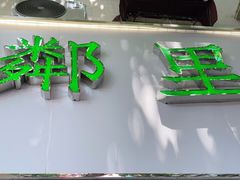 门面-LINLEE林里·手打柠檬茶(黄浦茂名南路店)