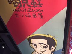 大堂-喝丢一只鞋海鲜烧烤·海肠捞饭(文体街店)