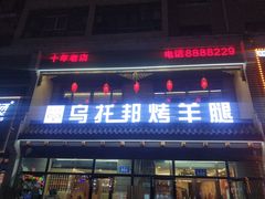 门面-乌托邦炭烤羊腿(爱心家园店)