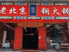 -乐宴·老北京铜火锅(桂庙店)