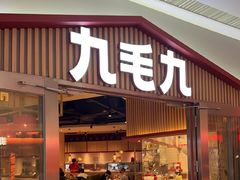 -九毛九西北菜(顺盈时代广场店)