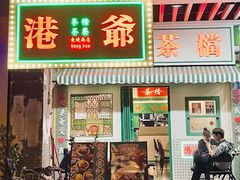 门面-港爺茶檔·茶餐厅(东晓南路店)