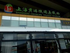 -上海南浦大桥长途旅游客运站