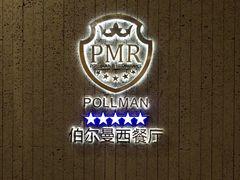 -伯尔曼航空主题西餐厅(大洋百货店)
