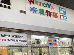 -Wetoys 玩具特区(花王堂街7店)