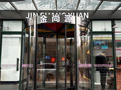 -金尚源SHANG