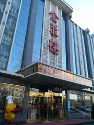 -全聚德烤鸭店·宴会厅(玉泉路店)