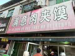 -满意肉夹馍(展宏路店)