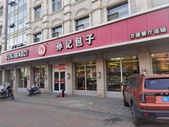 -孙记包子(火车站店)