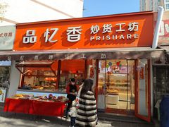 -品忆香炒货工坊(西稍门店)