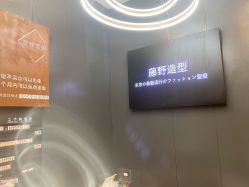 -藤野造型
