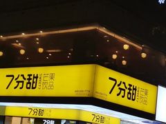 门面-7分甜(观前碧凤坊店)