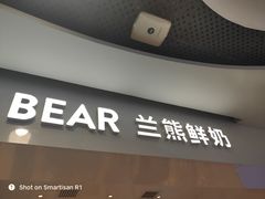 门面-兰熊鲜奶(西直门凯德mall店)