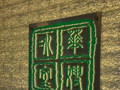 -华嫂冰室(湾仔店)