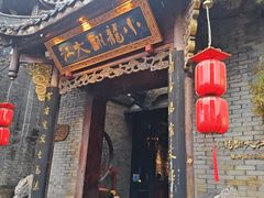 -小龙翻大江文化火锅(宽窄店)