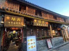 -尽善百年古院餐厅(王家老宅店)