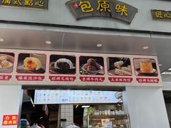 -潘氏包原味.广式点心(西城步行街店)
