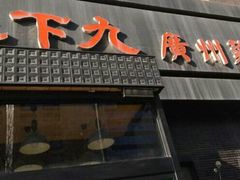-上下九广州菜馆(锦业路店)