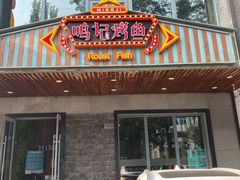 门面-鸣记脆皮烤鱼(岐山路店)