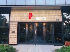 门面-古京·臻致料理(月湖店)