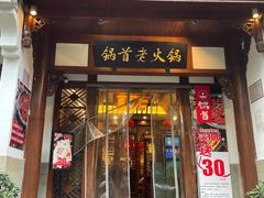 门面-锅首鲜品火锅(鸳鸯店)