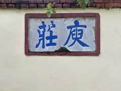 -庾园