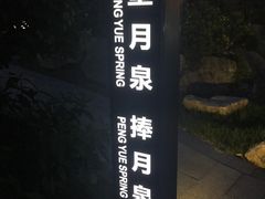 -溧阳天目湖天沐温泉