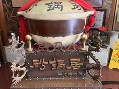 -砂锅居(西四店)