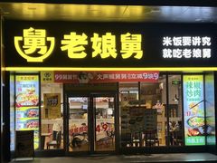 -老娘舅(天阳亲子广场店)