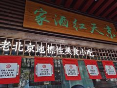 门面-京天红酒家(虎坊路店)