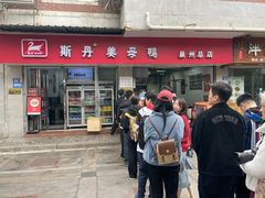 -斯丹姜母鸭·古法干香(涂门街总店)