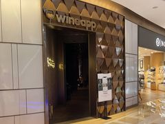 -wineapp葡萄酒餐吧(外滩金融中心店)