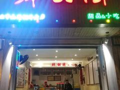 -鲜甜阁·甜品小吃(七星路店)