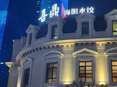 -喜鼎海胆水饺(东港店)