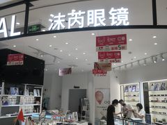 -沫芮眼镜·蔡司·依视路·尼康明月(环创店)