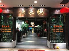 -渔米粥(罗湖店)