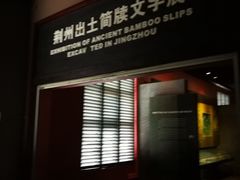 -荆州博物馆