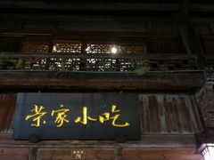 门面-荣家小吃(紫阳街店)