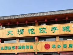 -大清花饺子城(昌黎店)
