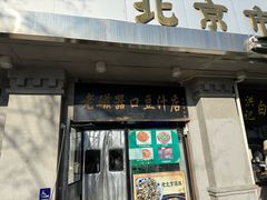 -老磁器口豆汁店(天坛店)