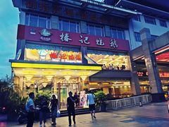 门面-椿记烧鹅(叠彩店)