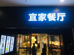 门面-宜家·瑞典风味餐厅(北京西红门店)