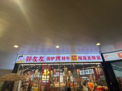 -郭左左围炉烤涮·鲜牛肉自助(梅溪新天地店)