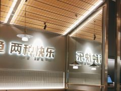 -探炉·香辣豆花烤鱼(笋岗宝能环球汇店)