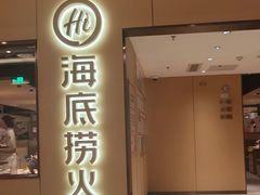 -海底捞火锅(金光华店)