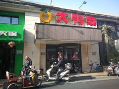门面-大鸭梨烤鸭(左家庄店)