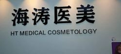 -海涛医疗美容·面部抗衰·注射美鼻