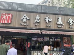 门面-全启和美食(由由店)