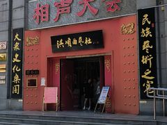 -洪顺曲艺社(石家庄店)